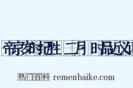帝京岁时纪胜·二月·时品近义词是什么意思的图片